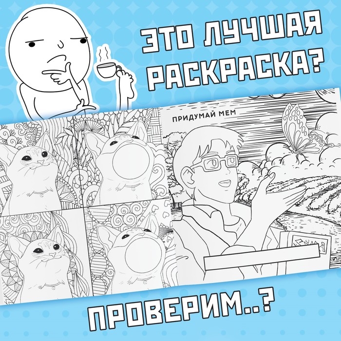 Раскраска «Эпик мемы», 32 стр. Раскраска «Эпик мемы», 32 стр.