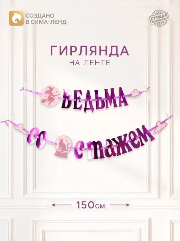 Гирлянда на ленте &laquo;Ведьма со стажем&raquo;
