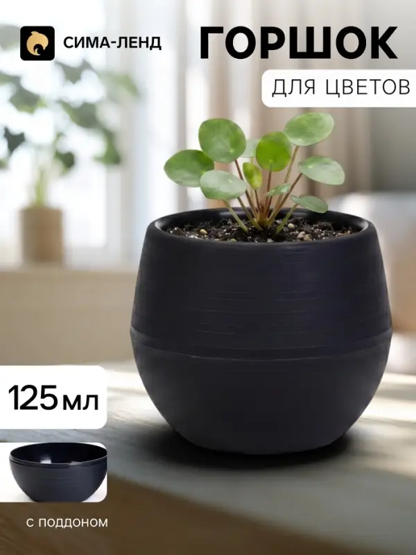 Горшок цветочный &laquo;Япония&raquo;, 125 мл, d=8 см, h=6.5 см, пластиковый, с поддоном, графитовый