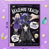 Книга-домик &laquo;Академия ужасов&raquo;, 100 наклеек, вырезалки, двусторонняя клейкая лента