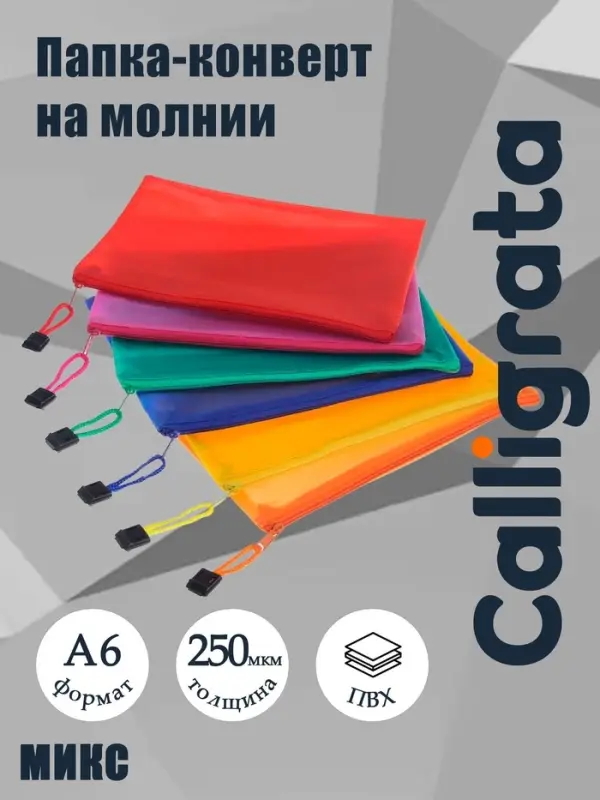 Папка-конверт на молнии Calligrata А6 (175&times;130 мм), с сеткой внутри, МИКС