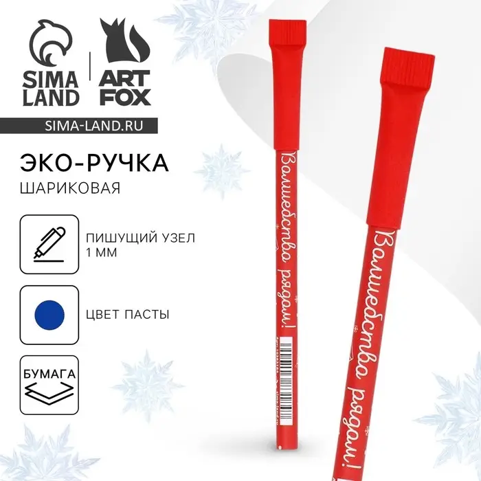 Ручка-эко шариковая, синяя паста, 1.0 мм «Новый год: Волшебство рядом» Ручка-эко шариковая, синяя паста, 1.0 мм «Новый год: Волшебство рядом»