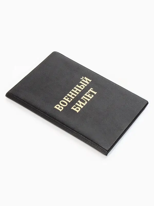 Обложка на военный билет, с тиснением, чёрная