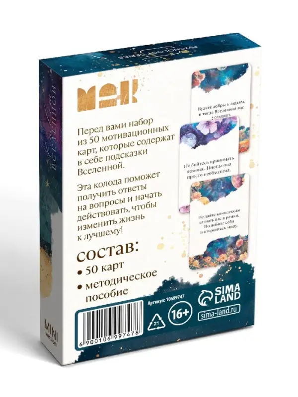 Игра Метафорические ассоциативные карты &laquo;Ответ вселенной&raquo;, 50 карт, мини версия, 16+