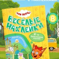 Книга с наклейками &laquo;Три кота. Наши каникулы&raquo;, 8 стр.