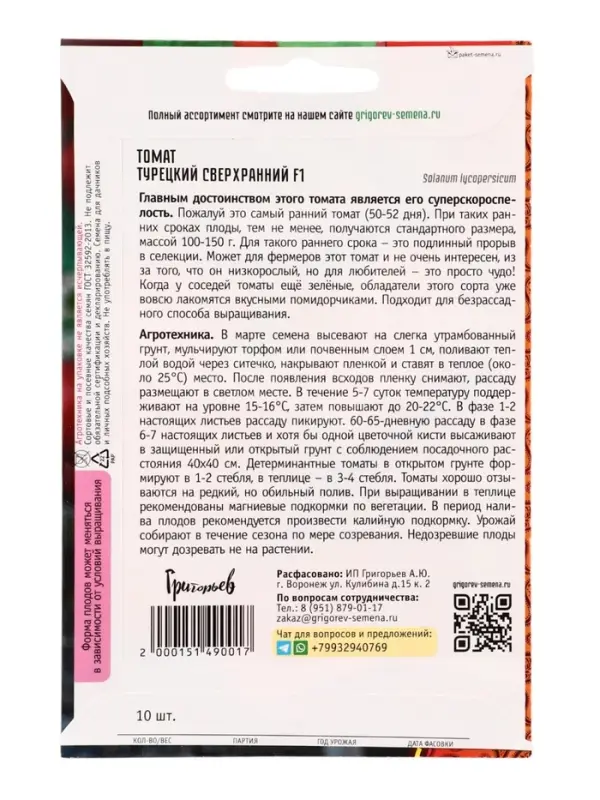 Семена Томат Турецкий Сверхранний F1  10 шт.  12.29 г.