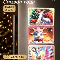 Магниты на холодильник &laquo;С Новым Годом!&raquo;, набор 3 шт., 9.6&times;6.7 см