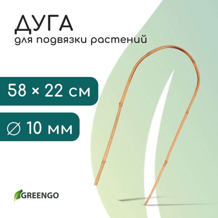 Дуга для подвязки растений, h=60 см, бамбук, Greengo Дуга для подвязки растений, h=60 см, бамбук, Greengo