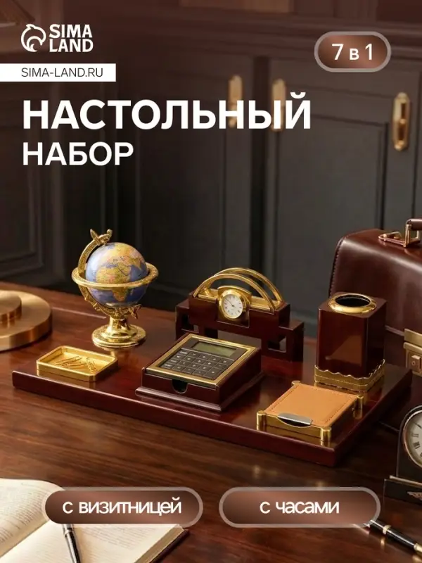 Набор настольный 7в1 (блок для бумаги, подставка для печати, карандашница, калькулятор, глобус, визитница с часами)