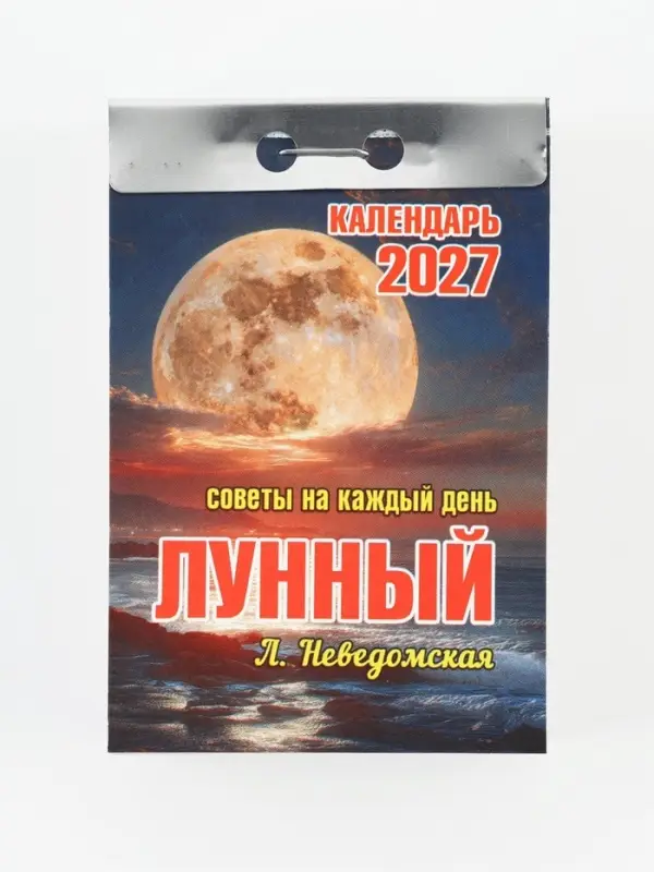 Календарь 2027, отрывной &laquo;Лунный&raquo;