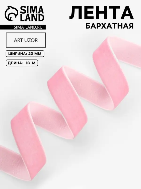 Лента бархатная, 20 мм, 18&plusmn;1 м, розовая №08