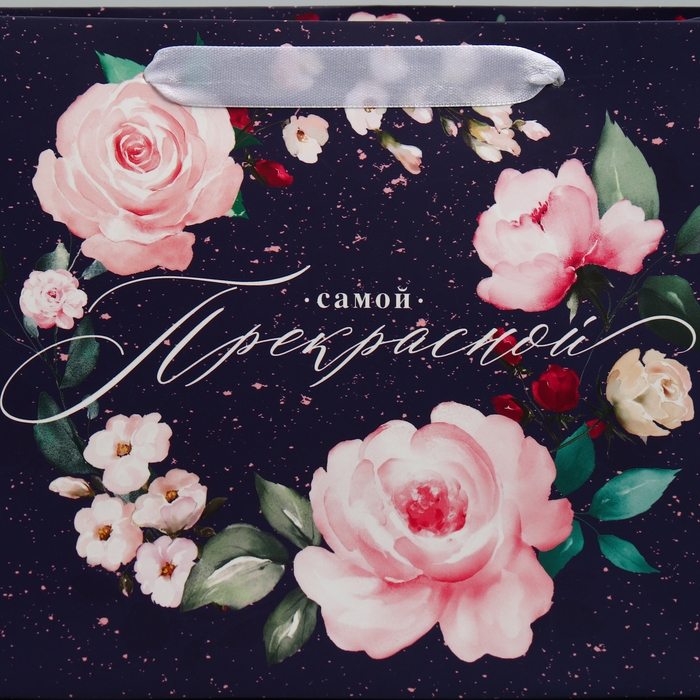 Пакет подарочный ламинированный горизонтальный, упаковка, «Самой Прекрасной», MS 23 х 18 х 8 см Пакет подарочный ламинированный горизонтальный, упаковка, «Самой Прекрасной», MS 23 х 18 х 8 см