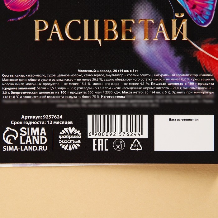 Шоколад молочный «8 марта», 5 г. х 4 шт. Шоколад молочный «8 марта», 5 г. х 4 шт.