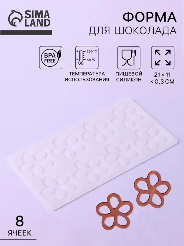 Форма для шоколада &laquo;Цветочки&raquo;, силикон, 8 ячеек, 21&times;11&times;0.3 см, прозрачная