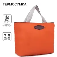 Термосумка на молнии 3.8 л, оранжевая