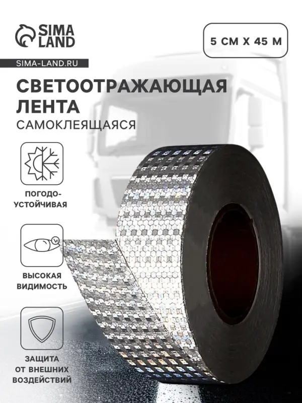 Светоотражающая лента, самоклеящаяся, белая, 5 см &times; 45 м