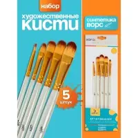 Набор кистей для рисования, синтетика, 5 штук: №1/8, 3/8, 5/8, 1/2, 1/4, плоские, закругленные, международный размер