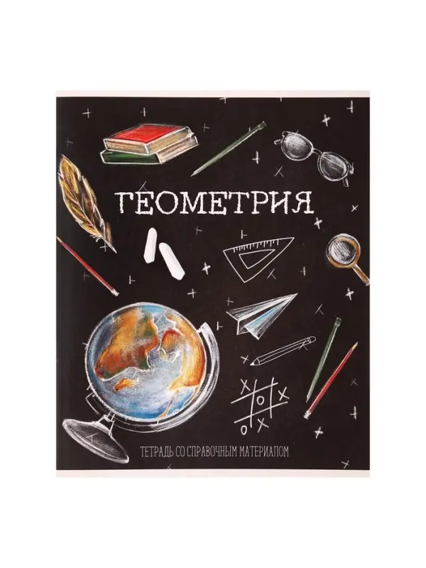 Предметная тетрадь по геометрии Calligrata &laquo;Доска&raquo;, 48 листов, в клетку, со справочным материалом, обложка из мелованного картона