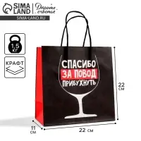 Пакет подарочный, упаковка, &laquo;Повод прибухнуть&raquo;, 22&times;22&times;11 см