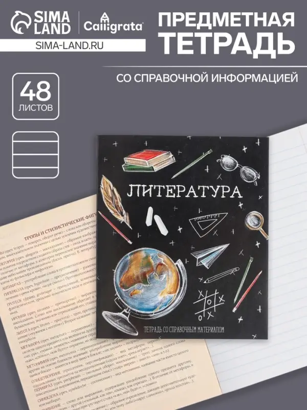 Тетрадь предметная 48 листов в линию, Calligrata «Доска. Литература», обложка мелованный картон