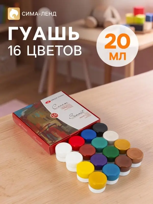 Гуашь художественная &laquo;ЗХК. Сонет&raquo;, набор 16 цветов &times; 20 мл, (36411572)