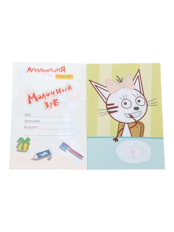 Аппликации с раскрасками &laquo;Три кота. Молочный зуб&raquo;, А5, 14 стр.