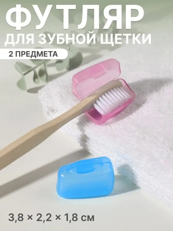 Колпачок - футляр для зубной щётки, набор - 2 шт., 3.8×2.2×1.8 см, розовый, голубой