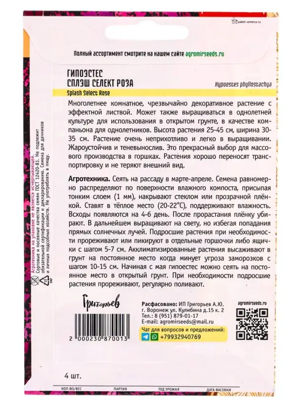 Семена цветов Гипоэстес Сплэш Селект Роза (Splash Select Rose) (PanAmerican Seed) 4шт.  12.29 г. 109