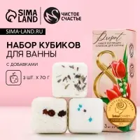 Бомбочки для ванны с добавками &laquo;С 8 Марта!&raquo;, 3&times;70 г, Чистое счастье