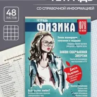 Тетрадь предметная 48 листов в клетку Calligrata «Журнал. Физика», картонная обложка, серые листы