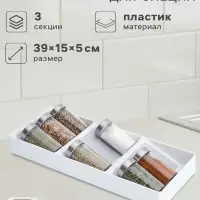 Подставка для специй Griten, 3 секции, пластик с силиконовой вставкой, 39&times;15&times;5 см, белая