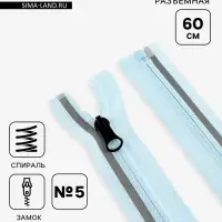 Молния &laquo;Спираль&raquo;, №5, разъёмная, со светоотражающей полосой, замок автомат, 60 см, голубая
