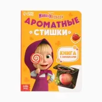 Книга с окошками &laquo;Ароматные стишки&raquo;, 20 стр., Маша и Медведь