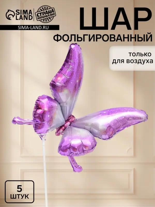 Воздушные шары фольгированные 20&Prime; &laquo;Бабочка&raquo;, фиолетовые, набор 5 штук