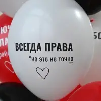 Воздушные шары латексные 14" &laquo;Всегда права!&raquo;, набор 50 шт.
