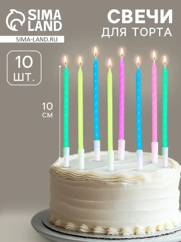 Свечи для торта &laquo;Неон&raquo;, 14 см, 10 шт., разноцветные