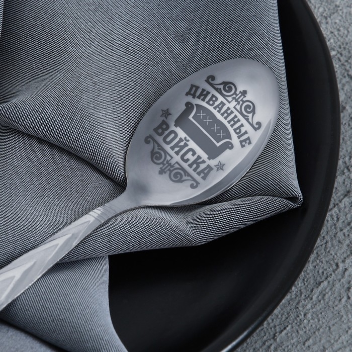 Ложка чайная с гравировкой «Диванные войска», на подарочной открытке, 3 х 14 см. Ложка чайная с гравировкой «Диванные войска», на подарочной открытке, 3 х 14 см.