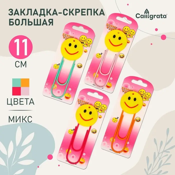 Закладка-скрепка большая «Смайл», 11 см