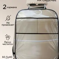 Незапинайка - защитная накидка на сиденье автомобиля, 2 кармана, 60.5&times;40 см, ПВХ