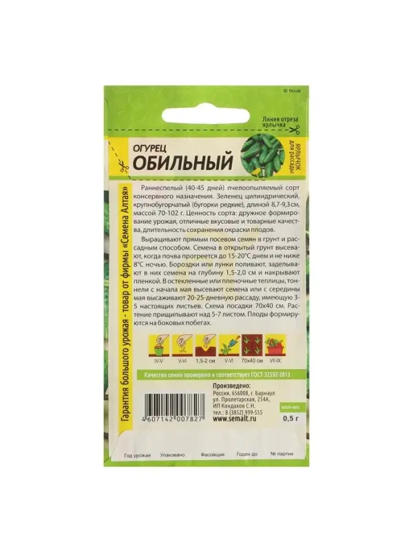Семена Огурец  Семена Огурец "Обильный", Сем. Алт, ц/п, 0,5 г