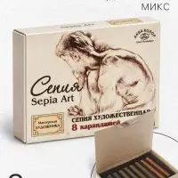 Сепия светлая/тёмная &laquo;Мастерская художника&raquo;, 4 цвета, 8 шт., в картонной коробке