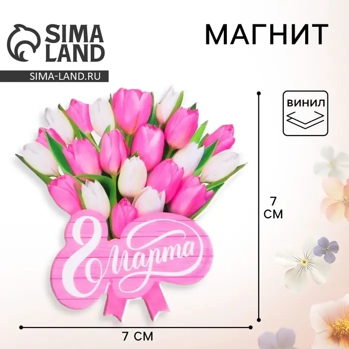Магнит на холодильник «Букет на 8 Марта», 6.8×7 см