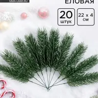Ветка еловая зелёная, 22&times;4 см, набор 20 шт.