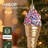Ёлочные игрушки набор 3 шт. &laquo;Серпантин. Мороженое&raquo;, 10&times;4 см, бело-золотые