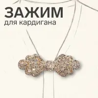 Зажим для кардигана &laquo;Ажур. Бант&raquo;, белый в золоте
