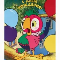 Пакет подарочный &laquo;С днём рождения&raquo;, 31&times;40&times;11.5 см, упаковка, Попугай Кеша