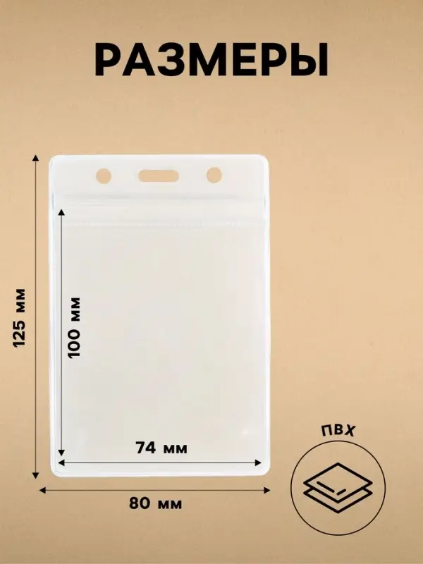 Бейдж вертикальный, 74&times;100 мм, 350 мкм, внешний размер 80&times;125 мм, с зип защёлкой