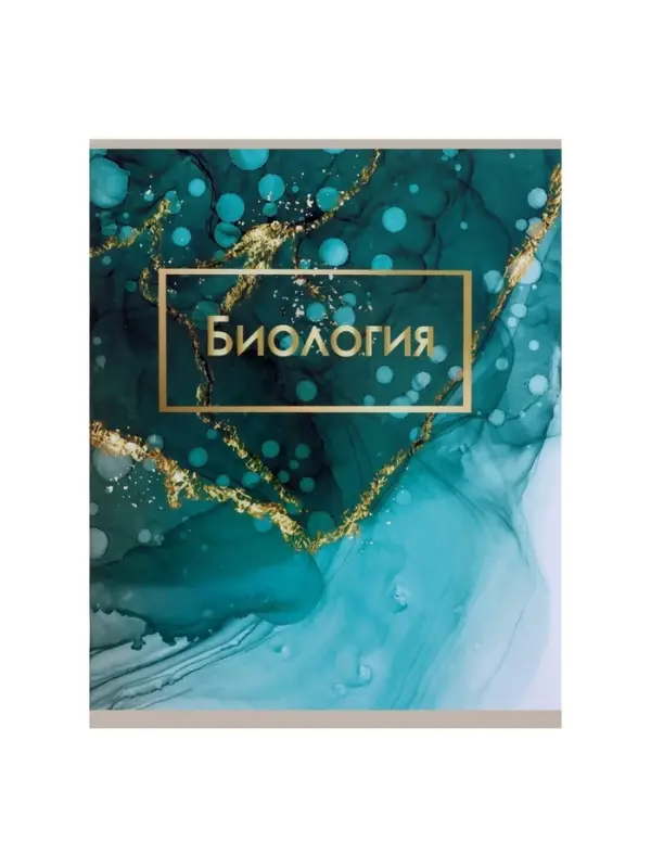 Предметная тетрадь по биологии Calligrata &laquo;Мрамор светлый&raquo;, 48 листов, в клетку, со справочным материалом, обложка из мелованного картона