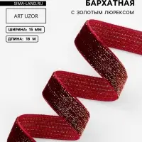 Лента бархатная, с золотым люрексом, 15 мм, 18&plusmn;1 м, бордовая №46