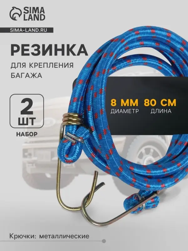 Резинка для крепления багажа TORSO, 80 см, d=8 мм, металлические крючки, МИКС, набор 2 шт.